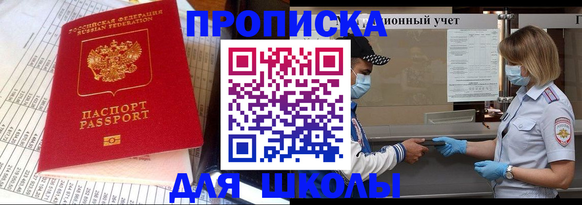 временная регистрация для школы в Владивостоке