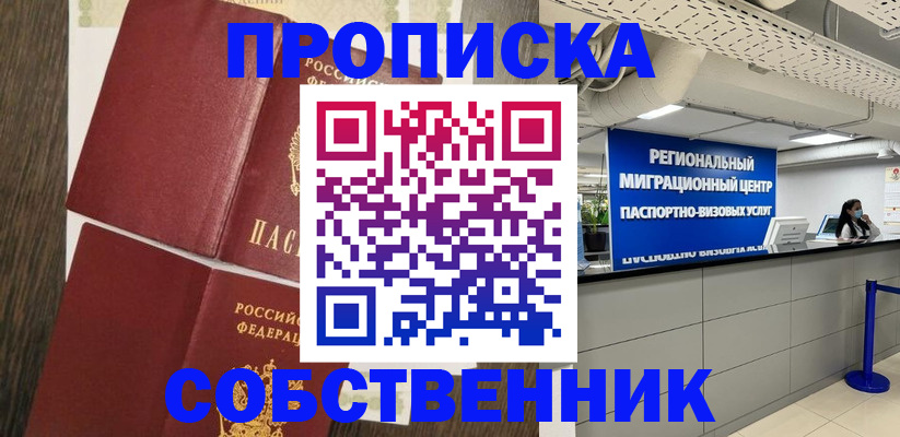 прописка в квартире в Владивостоке