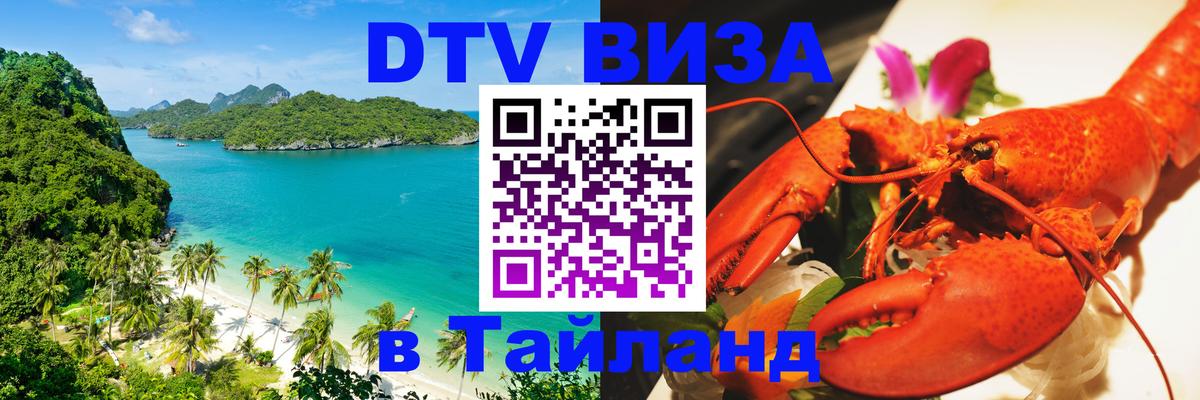 Долгосрочная виза DTV в Тайланд 