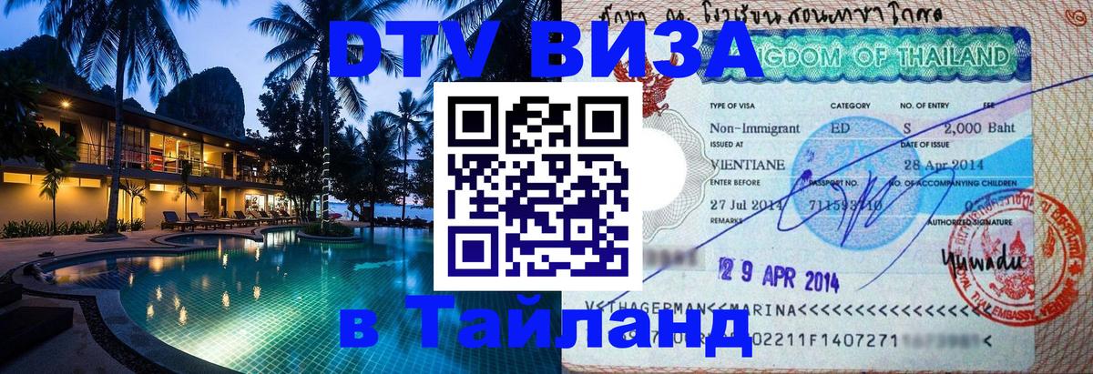 Сколько стоит виза DTV в Тайланд 